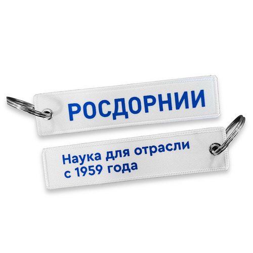 Ремувки из ткани с печатью "РОСДОРНИИ"