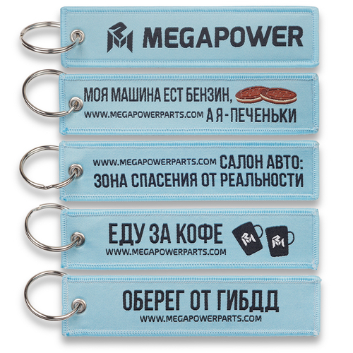 Тканевые ремувки для "MEGAPOWER"